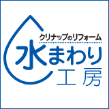 クリナップのリフォーム|水まわり工房